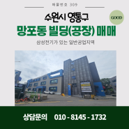 수원시 영통구 망포동 공장매매, 망포역 도보2분거리 초역세권/대지 480평으로 사옥형 공장, 용도변경하여 메디컬빌딩 가능