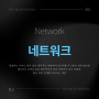 Network 네트워크 - 네트워크 보안 엔지니어 취업