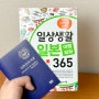 일본어 여행회화 편하게 공부할 책 찾는다면, '일본생활 일본 여행회화365' 추천