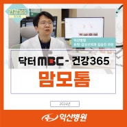 맘모톰 - 유방·갑상선외과 김승진(닥터mbc - 건강365)