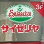 관광객은 절대 안 가는 리얼 오사카 현지인 맛집 가성비 끝장 사이제리야