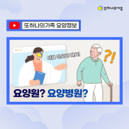 [또가 유튜브] '이것'만 알면 요양원과 요양병원 선택 잘할 수 있습니다 | 요양정보