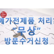 Introducing Free E-waste Collection Service in ROK: Home Appliance Recycling 폐가전제품 처리는 폐가전 방문수거 서비스!