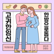 구미 자연한의원, 임신 준비, 난임, 한방 부인과 전문의와 상의하세요.