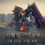 기대작 '미르2: 깨어난 사북성' 7월 25일 출시 예정! 오프라인 행사 동시 개최