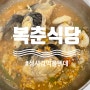 성시경 먹을텐데 소개된 여수 맛집 복춘식당 후기