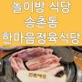 대전 송촌동 맛집 한마음정육식당 놀이방 있어요