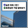 [한솔그룹] #솔로몬 쏘울이와 함께하는 인스타툰 *:･ﾟ✧☆