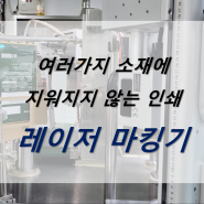 여러가지 소재에 지워지지 않는 반영구적 인쇄 / 레이저마킹기, 레이져각인기, 부품레이저인쇄, 레이저마커, LASER인쇄, 식품인쇄지워짐, 지워짐방지, 플라스틱인쇄, 금속인