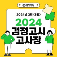 2024 검정고시 고사장 확인하기 (8월 검정고시, 전국 시험장소)