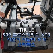 스타렉스 툴레 939 벨로스페이스 XT3 4대 자전거 이동을 위한 견인장치형 자전거 캐리어 장착