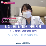 [일산차병원 난임센터] KTV 정책 & 생활 <임신 전 건강관리 지원 사업> - 윤혜경 교수 출연