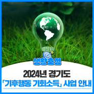 2024년 경기도 「기후행동 기회소득」사업 안내