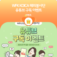 [EVENT] WFK KOICA 해외봉사단 유튜브 구독이벤트