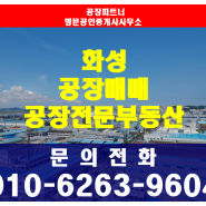 화성시공장매매 송산면 지화리 공장 토지 434평 건물 97평
