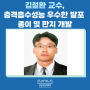 김철환 교수, 충격흡수성능 우수한 발포 종이 및 판지 개발