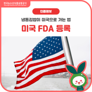 냉동김밥이 미국으로 가는 법, 미국 FDA 등록