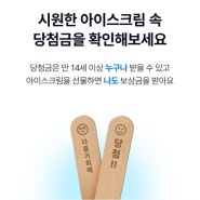 케이뱅크 아이스크림 하루 100개 뽑기 이벤트