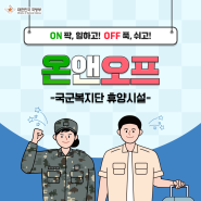 ✨대한민국 군 장병의 온앤오프✨ - 국군복지단 휴양시설