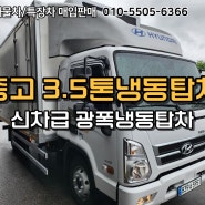 신차급 중고 3.5톤냉동탑차 광폭냉동탑차 매매정보