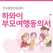 하와이 부모여행동의서, 미성년자와 같이 여행 갈 때 필요한 여행 구비서류 쉽게 온라인 발급 진행 방법