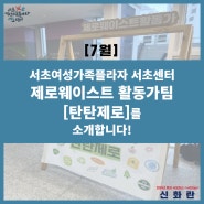 [서초씨] 서초여성가족플라자 서초센터 제로웨이스트 활동가팀 '탄탄제로'를 소개합니다!