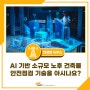 [건설연 뉴우스] AI 기반 소규모 노후 건축물 안전점검 기술을 아시나요?