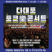 🌊제28회 부산바다축제🌊 다대포 포크樂 콘서트