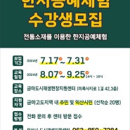 [2024 금마고도지역 도시재생 뉴딜사업] 한지공예체험 수강생 모집