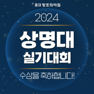 2024 상명대학교 서울캠퍼스 전국 고등학교 창의예술 실기대회 수상자 결과 발표!