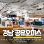 역세권 강남 삼성역 공유오피스 찾는다면? WeWork에서 회의실 이용까지!