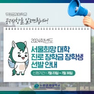 2024년 서울희망 대학 진로 장학금 장학생 선발 안내