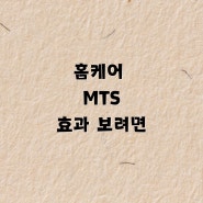 홈케어 MTS 효과 보려면