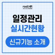 일정관리 - 신규기능 소개