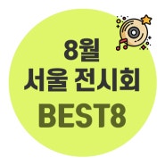 8월 서울 전시회 8곳 추천, 알짜배기 팁 다 알려줄게!