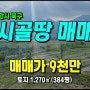 포항시 북구 죽장면 상옥리 농막/과수원 주말농장 최적지 포항토지매매