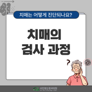 [전주 치매] 치매 검사는 어떤 방식으로 이루어지나요?