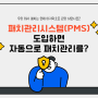 제13회 정보보호의 날을 맞아, 패치관리시스템(PMS)으로 보안 사고를 예방하세요!