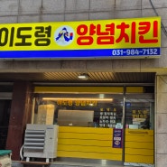 [김포 사우동 맛집] 이도령 양념치킨 (자주 방문하고 자주 생각나는 곳)
