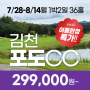김천 포도CC 24년7-8월 여름휴가 특별할인!