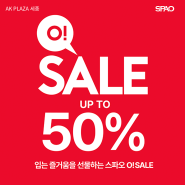 AK& 세종 스파오 O! SALE 2탄