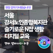 서울 강서노인종합복지관 디지털 교육 강의 다녀왔습니다.