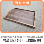 목공DIY스튜디오에서 함께 만들어보아요🔨