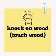 생활영어회화 knock on wood(touch wood, play ball 둘을 공부해 볼까요?