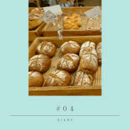 일상 기록 04 빵순이의 또 빵 먹는 일상 쫀득쫀득 맛있는 빵