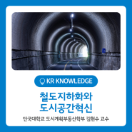 [기고] 철도지하화와 도시공간 혁신 (단국대학교 도시계획부동산학부 교수 김현수)