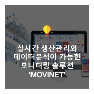 실시간 생산관리와 데이터분석이 가능한 모니터링 솔루션 'MOVINET'