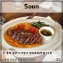 [ 충청북도 청주 ] Soon (영주 골목길 양식 맛집)