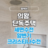 의왕 단독주택 세면수전 양변기 크리스티나수전 엘케어 추천!