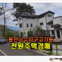 용인주택경매 용인시 수지구 고기동 토지 79평형 주택 경매